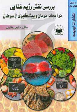 بررسی نقش رژیم غذایی در ایجاد، درمان و پیشگیری از سرطان