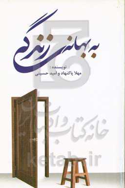 به بهانه‌ی زندگی ... ما جریان طبیعی یک زندگی عادی را در نظر گرفته‌ایم