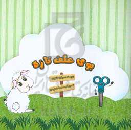 بوی علف تازه