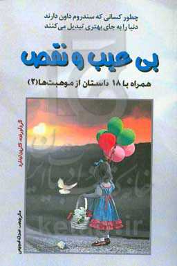 بی‌عیب و نقص: همراه با 18 داستان از موهبت‌ها (2)