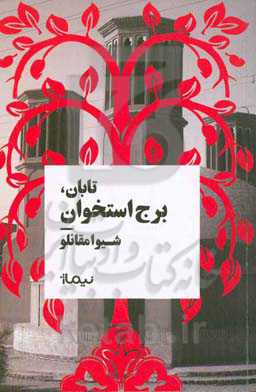 تابان، برج استخوان