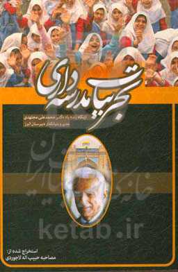 تجربیات مدرسه‌داری از نگاه زنده‌یاد دکتر محمدعلی مجتهدی (1376 - 1287) مدیر و بنیانگذار دبیرستان الوند