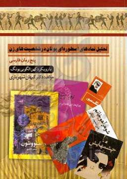 تحلیل نمادهای اسطوره‌ای یونان در شخصیت‌های زن پنج رمان فارسی با رویکرد کهن الگویی یونگ