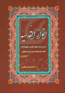 ترجمه و شرح انوار القدسیه: مدح و مرثیه منظوم اهل بیت (ع) علامه شیخ محمدحسین اصفهانی (کمپانی)