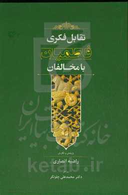 تقابل فکری فاطمیان با مخالفان