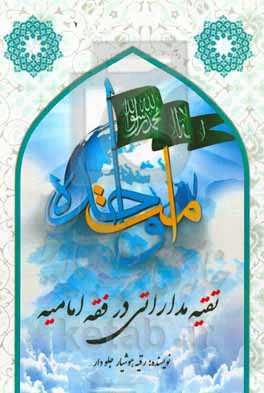 تقیه مداراتی در فقه امامیه