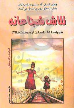 تلاش شجاعانه: همراه با 18 داستان از موهبت‌ها (2)