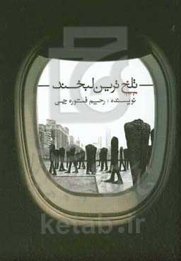 تلخ‌ترین لبخند