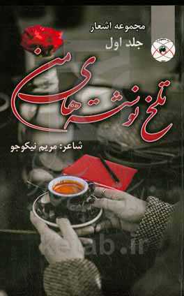 تلخ نوشته‌های من