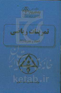 تمرینات ریاضی: اتحاد و تجزیه (1)