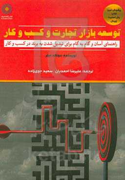 توسعه بازار تجارت و کسب و کار: راهنمای آسان و گام به گام برای تبدیل‌شدن به برند در کسب و کار