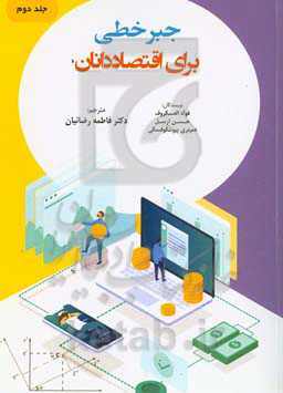 جبر خطی برای اقتصاددانان