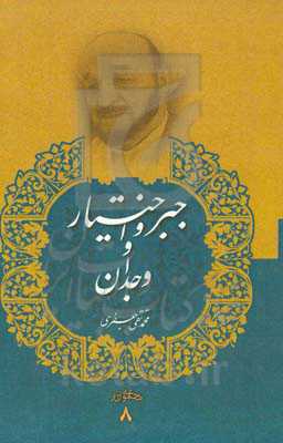 جبر و اختیار و وجدان