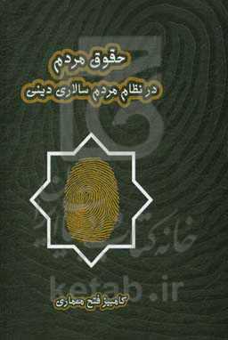 حقوق مردم در نظام مردم‌سالاری دینی