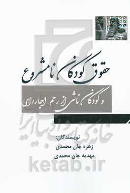 حقوق کودکان نامشروع و کودکان ناشی از رحم اجاره‌ای
