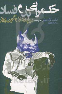 حکمرانی بد و فساد