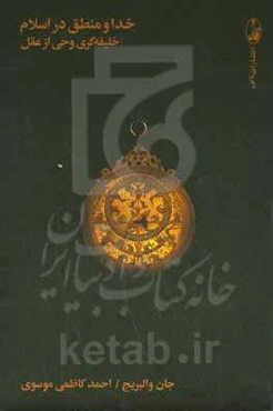 خدا و منطق در اسلام: خلیفه‌گری وحی از عقل