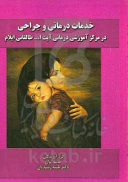 خدمات درمانی و جراحی در مرکز آموزشی درمانی آیت‌الله طالقانی ایلام