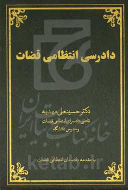 دادرسی انتظامی قضاوت