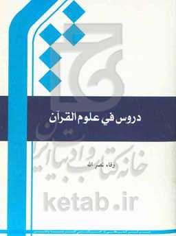 دروس فی علوم القرآن