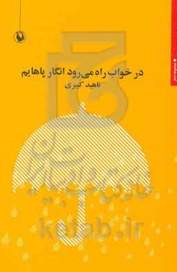 در خواب راه می‌رود انگار پاهایم