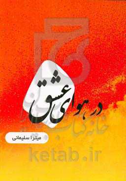 در هوای عشق