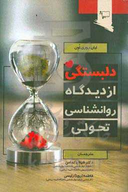 دلبستگی از دیدگاه روانشناسی تحولی