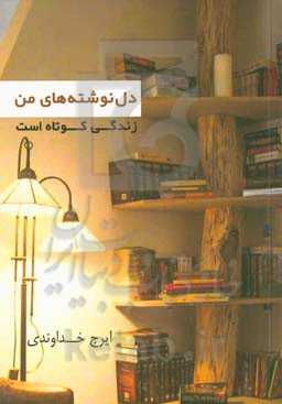 دل‌نوشته‌های من: زندگی کوتاه است