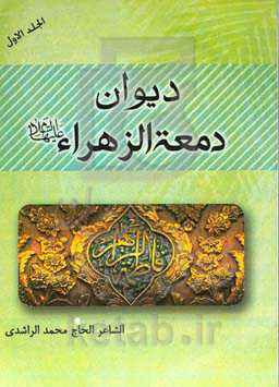 دیوان دمعه الزهرا (ع)