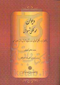 دیوان محمد فلکی شروانی