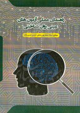 ‏‫راهنمای عملی ‌آزمون‌های عینی روان‌شناختی‏‫