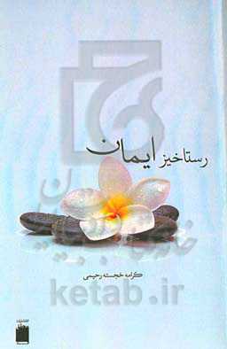 رستاخیز ایمان