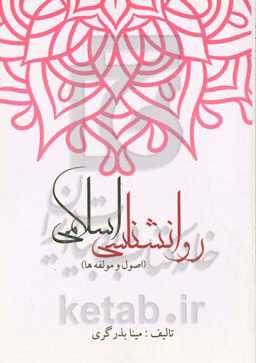 روانشناسی اسلامی (اصول و مولفه‌ها)