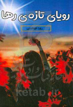 رویای تازه رها