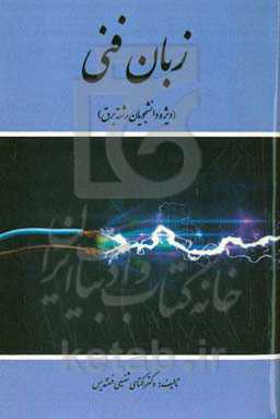 زبان فنی (ویژه دانشجویان رشته برق)