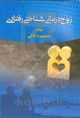 زوج‌درمانی شناختی رفتاری