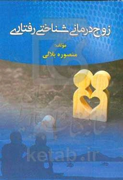 زوج‌درمانی شناختی رفتاری