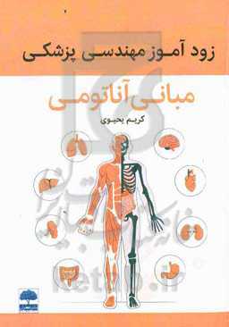 زودآموز مهندسی پزشکی (مبانی آناتومی)