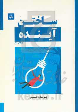 ساختن آینده