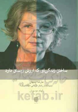 ساختن زندگی‌ای که ارزش زیستن دارد