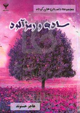 ساده و رمزآلود