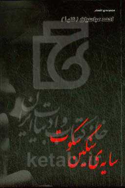 سایه‌ی سنگین سکوت