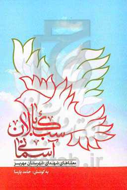 سبک‌بالان آسمانی: معماهای شهدای شهرستان مهریز