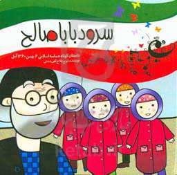 سرود بابا‌صالح: داستان کوتاه حماسه اسلامی ۶ بهمن ۱۳۶۰ آمل