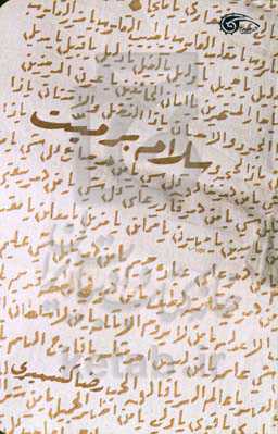 سلام بر میت