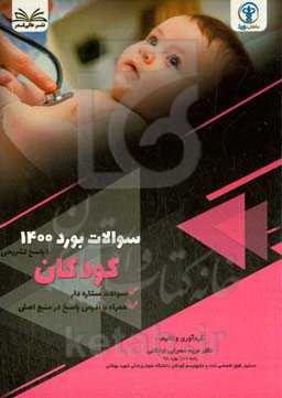 سوالات آزمون  بورد ۱۴۰۰ کودکان با پاسخ تشر یحی