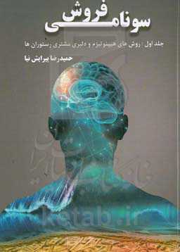 سونامی فروش (روش‌های هیپنوتیزم و دلبری مشتری رستوران‌ها)