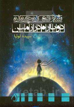 شازده کوچولو دوباره در زمین