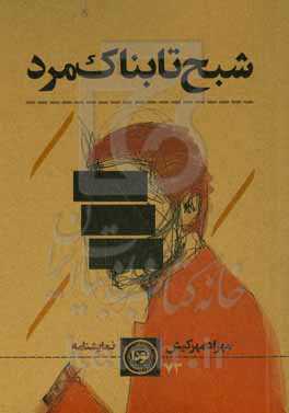 شبح تابناک مرد