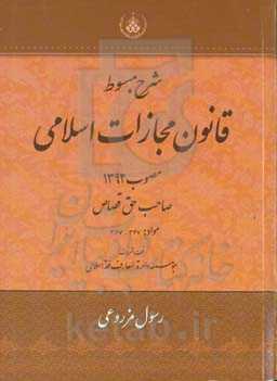 شرح مبسوط قانون مجازات اسلامی  مصوب 1392: صاحب حق قصاص مواد: 347 - 367